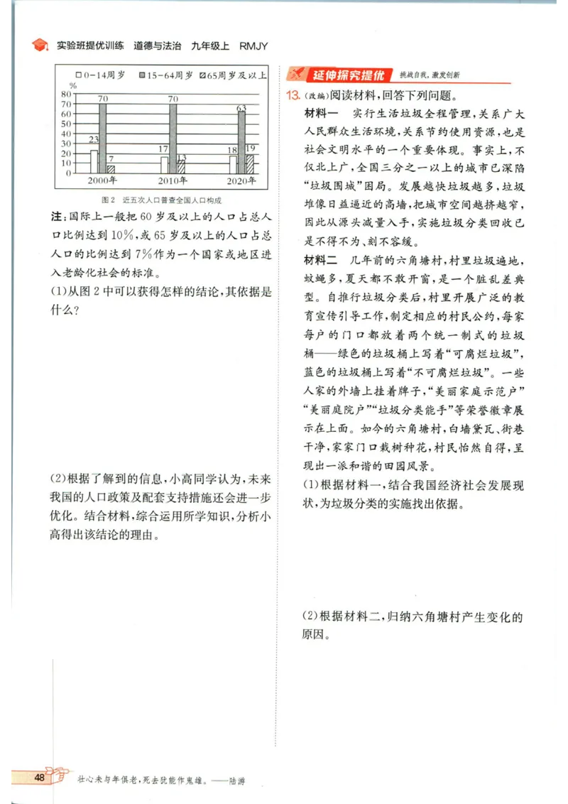 实验班提优训练九年级上册道德与法治人教版_1、初中学习资料_24秋试卷_《实验班提优训练》_九年级