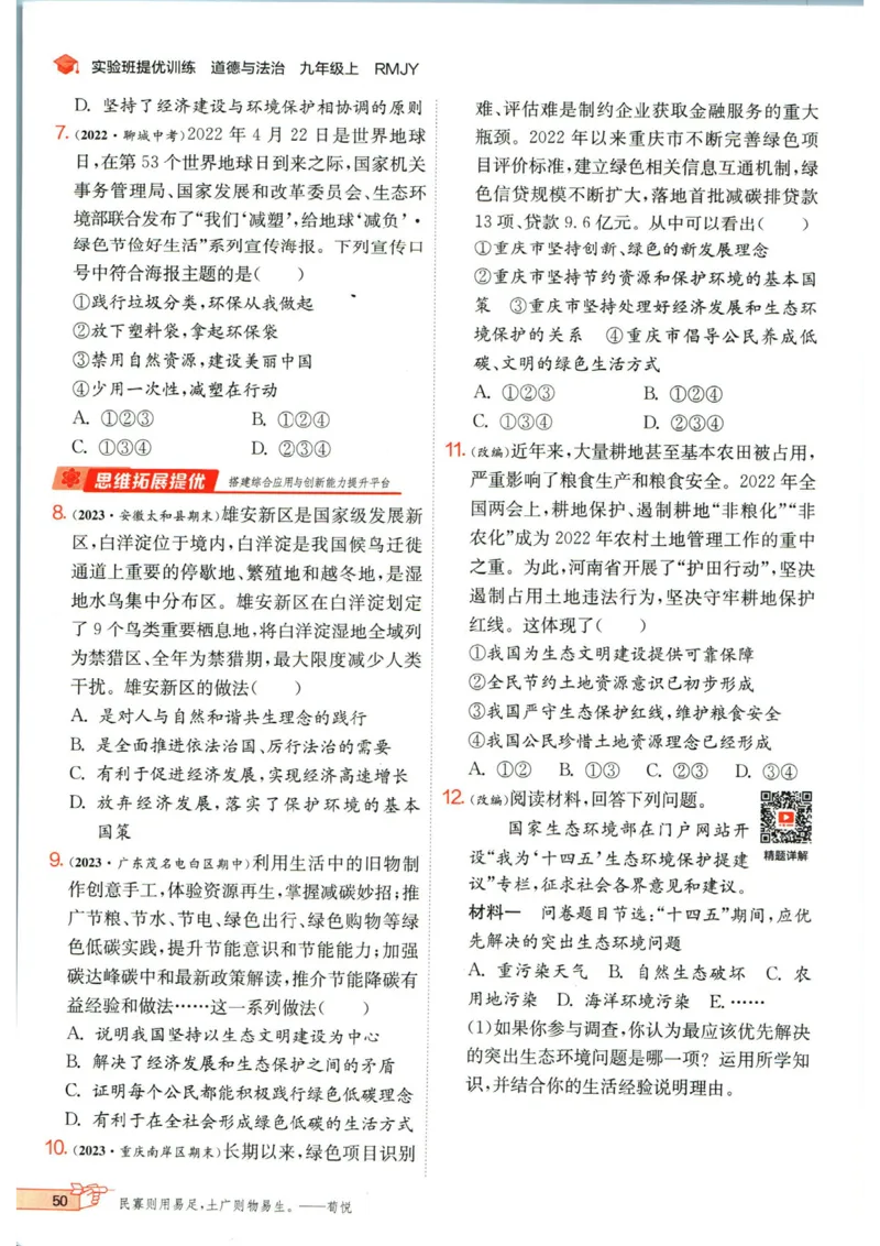 实验班提优训练九年级上册道德与法治人教版_1、初中学习资料_24秋试卷_《实验班提优训练》_九年级