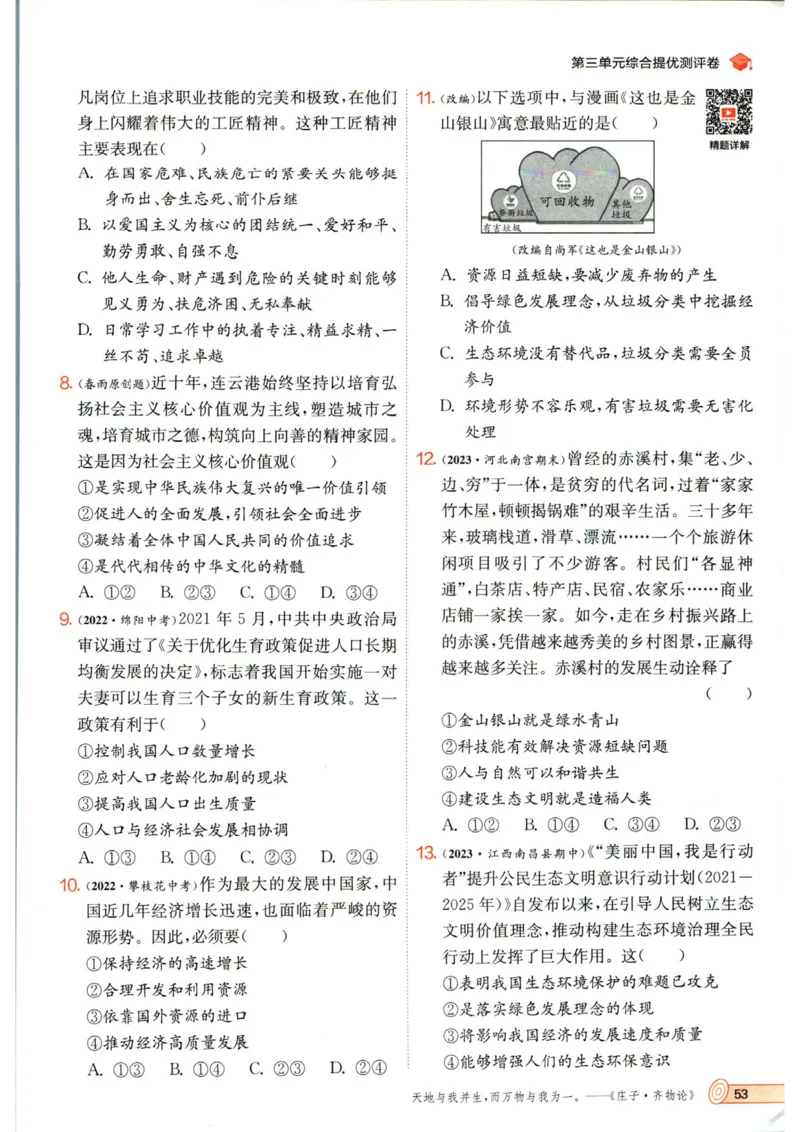 实验班提优训练九年级上册道德与法治人教版_1、初中学习资料_24秋试卷_《实验班提优训练》_九年级