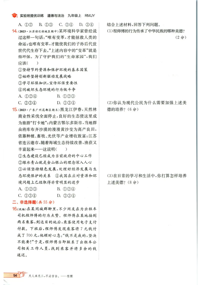 实验班提优训练九年级上册道德与法治人教版_1、初中学习资料_24秋试卷_《实验班提优训练》_九年级