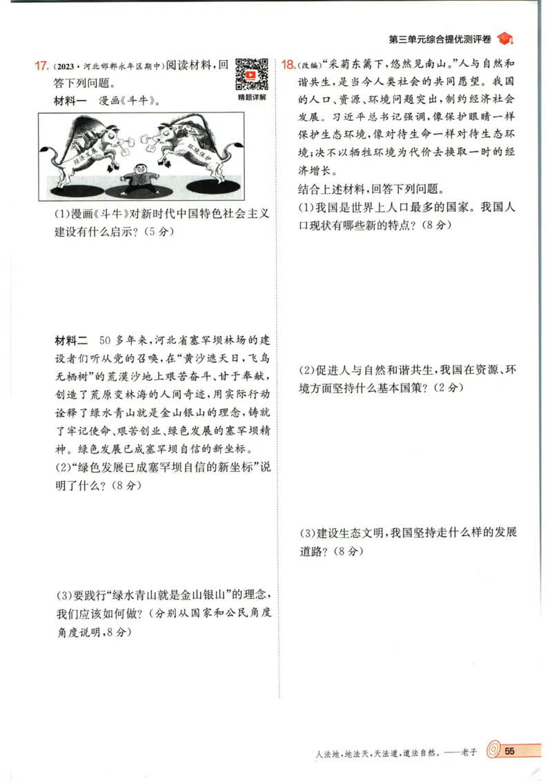 实验班提优训练九年级上册道德与法治人教版_1、初中学习资料_24秋试卷_《实验班提优训练》_九年级