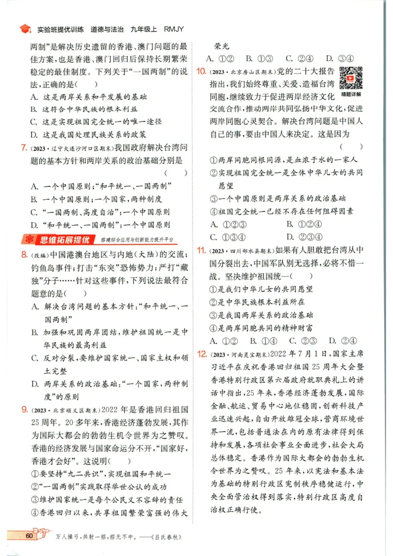 实验班提优训练九年级上册道德与法治人教版_1、初中学习资料_24秋试卷_《实验班提优训练》_九年级