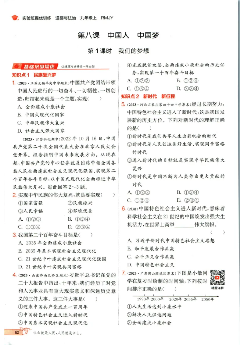 实验班提优训练九年级上册道德与法治人教版_1、初中学习资料_24秋试卷_《实验班提优训练》_九年级