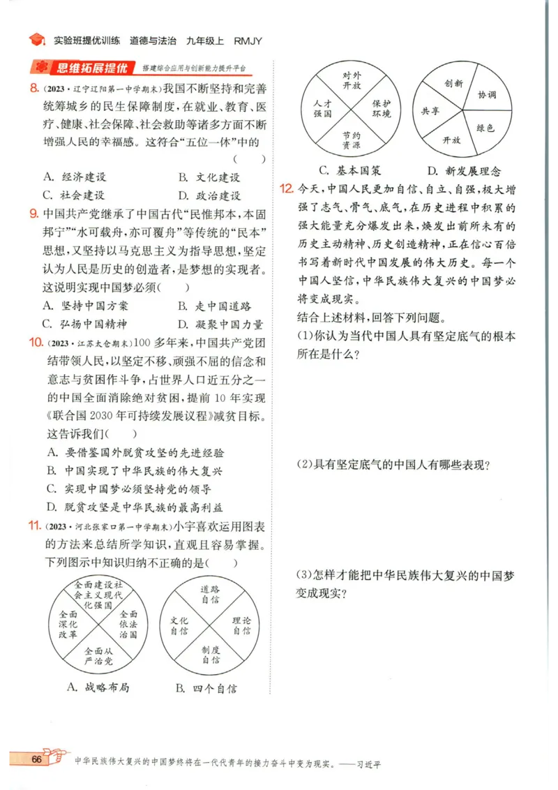 实验班提优训练九年级上册道德与法治人教版_1、初中学习资料_24秋试卷_《实验班提优训练》_九年级