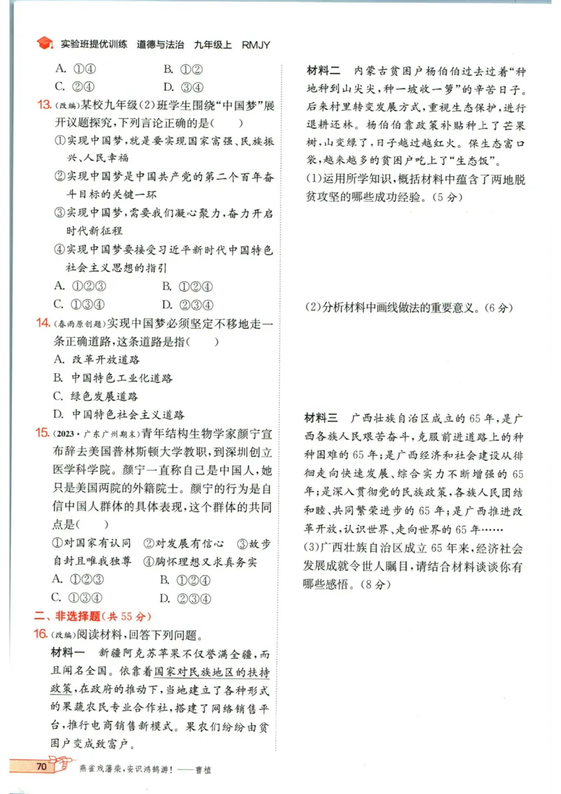 实验班提优训练九年级上册道德与法治人教版_1、初中学习资料_24秋试卷_《实验班提优训练》_九年级