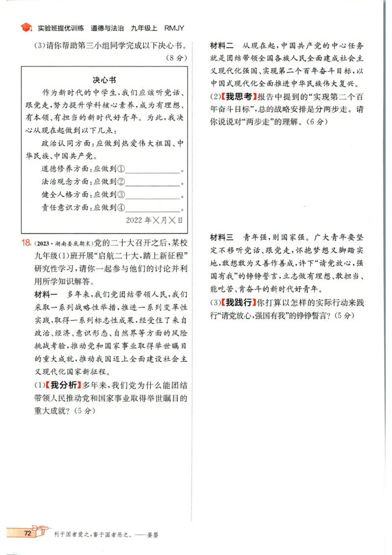 实验班提优训练九年级上册道德与法治人教版_1、初中学习资料_24秋试卷_《实验班提优训练》_九年级