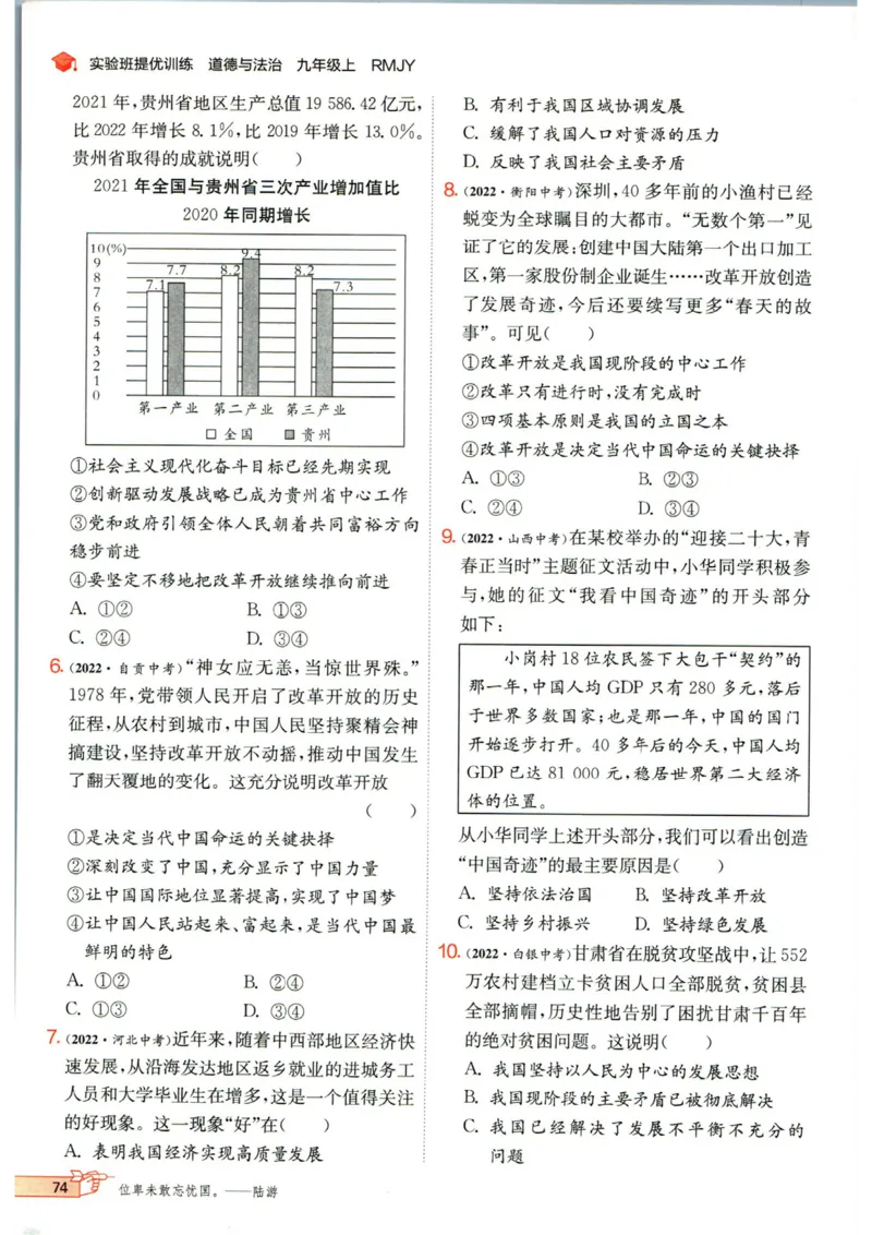 实验班提优训练九年级上册道德与法治人教版_1、初中学习资料_24秋试卷_《实验班提优训练》_九年级