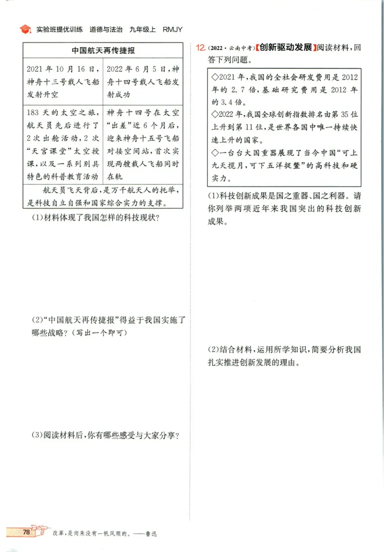 实验班提优训练九年级上册道德与法治人教版_1、初中学习资料_24秋试卷_《实验班提优训练》_九年级