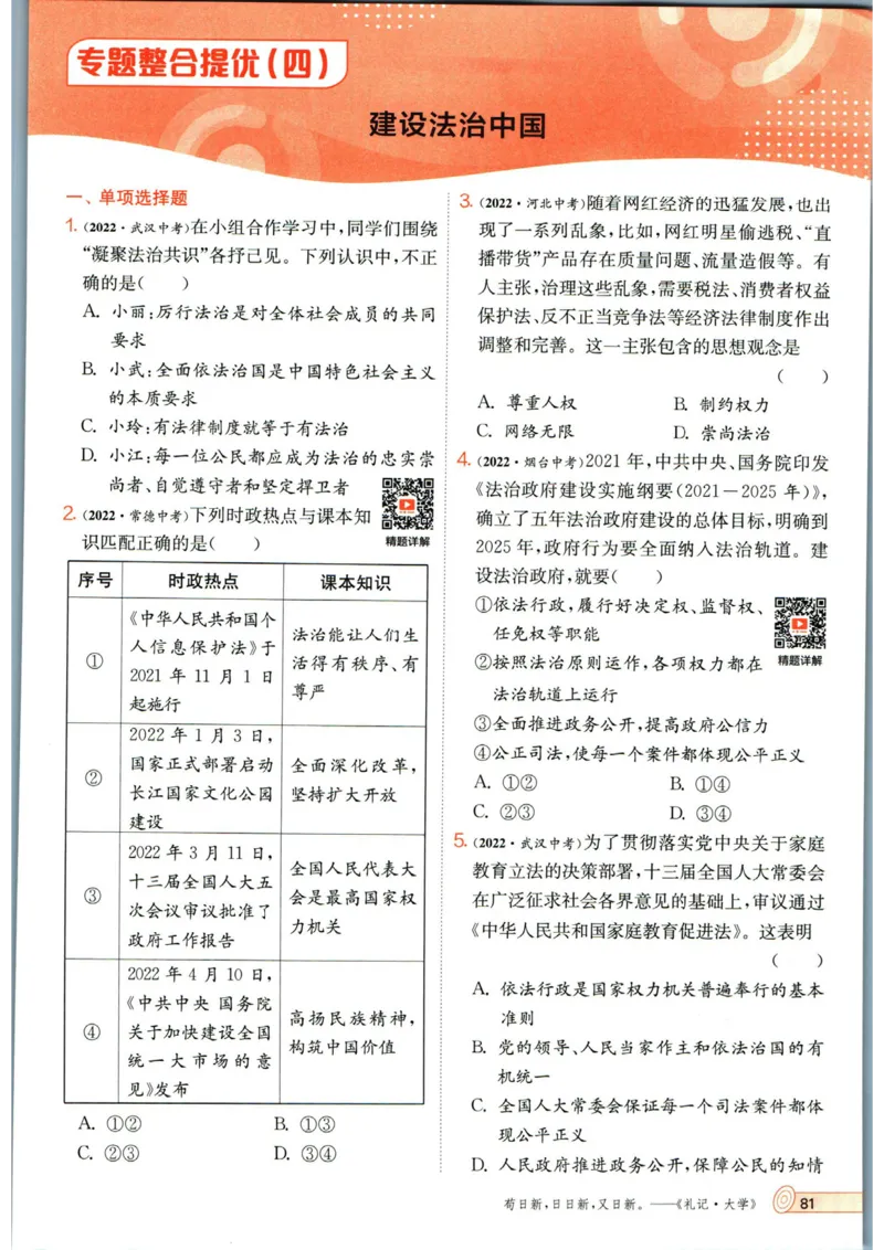实验班提优训练九年级上册道德与法治人教版_1、初中学习资料_24秋试卷_《实验班提优训练》_九年级