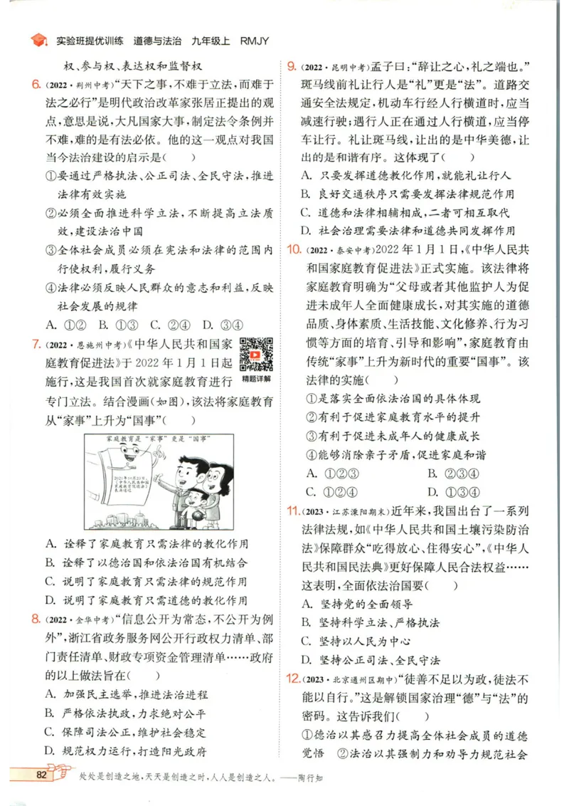 实验班提优训练九年级上册道德与法治人教版_1、初中学习资料_24秋试卷_《实验班提优训练》_九年级