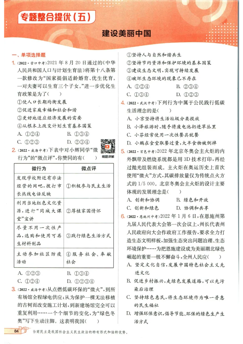 实验班提优训练九年级上册道德与法治人教版_1、初中学习资料_24秋试卷_《实验班提优训练》_九年级