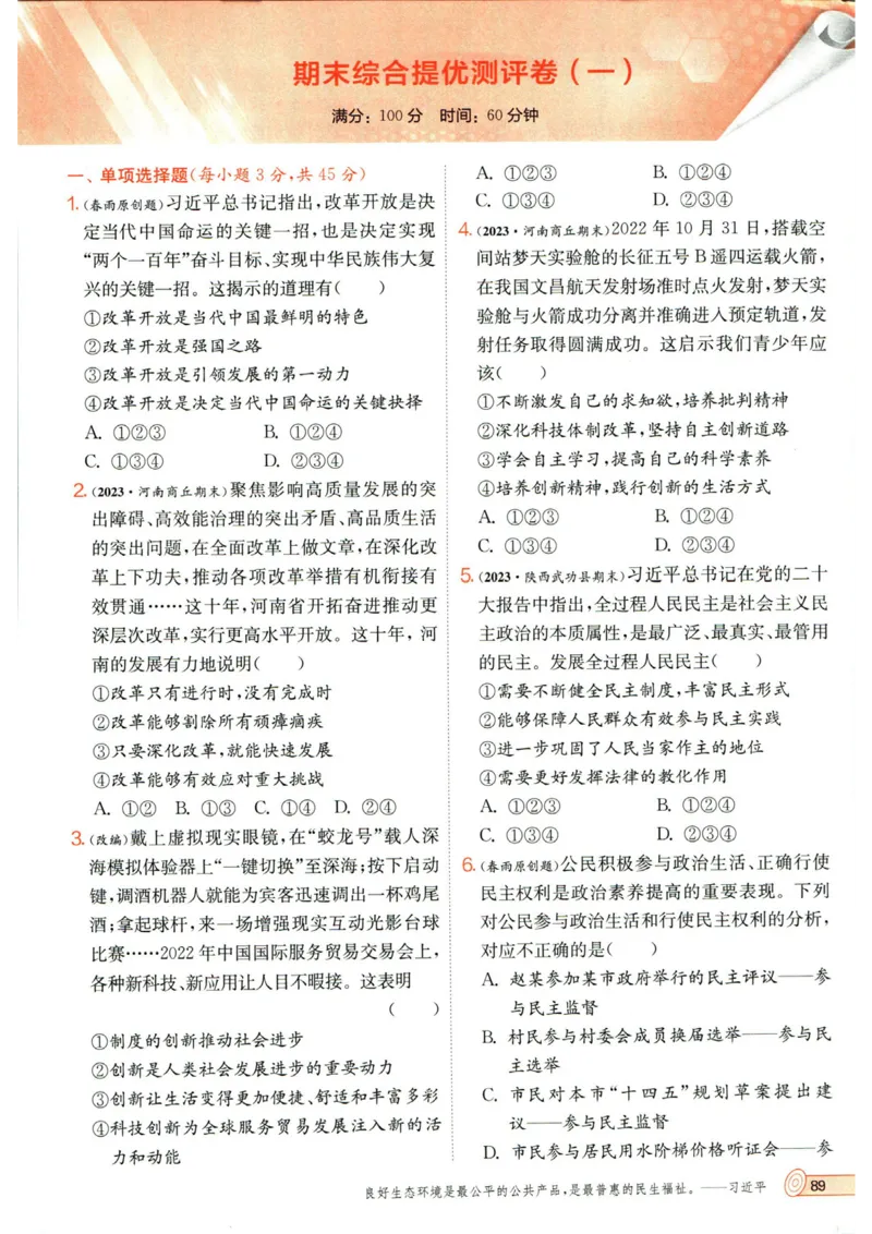实验班提优训练九年级上册道德与法治人教版_1、初中学习资料_24秋试卷_《实验班提优训练》_九年级