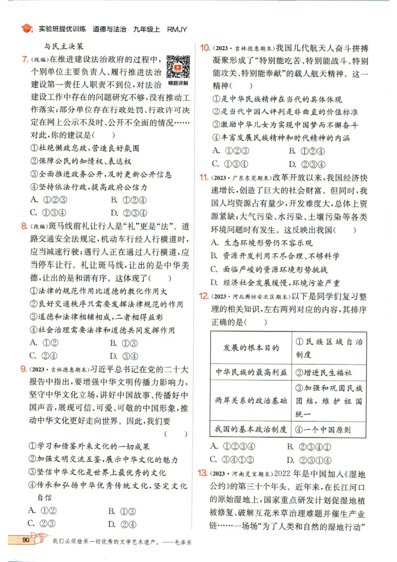 实验班提优训练九年级上册道德与法治人教版_1、初中学习资料_24秋试卷_《实验班提优训练》_九年级