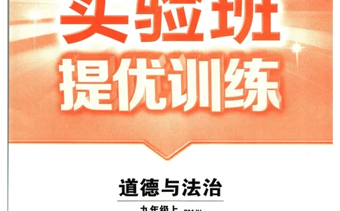 实验班提优训练九年级上册道德与法治人教版_1、初中学习资料_24秋试卷_《实验班提优训练》_九年级