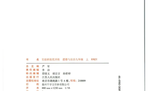实验班提优训练九年级上册道德与法治人教版_1、初中学习资料_24秋试卷_《实验班提优训练》_九年级