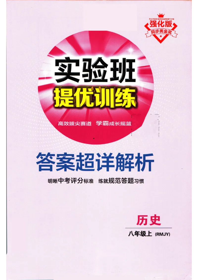 实验班提优训练八年级上册历史人教版答案_1、初中学习资料_24秋试卷_《实验班提优训练》_八年级
