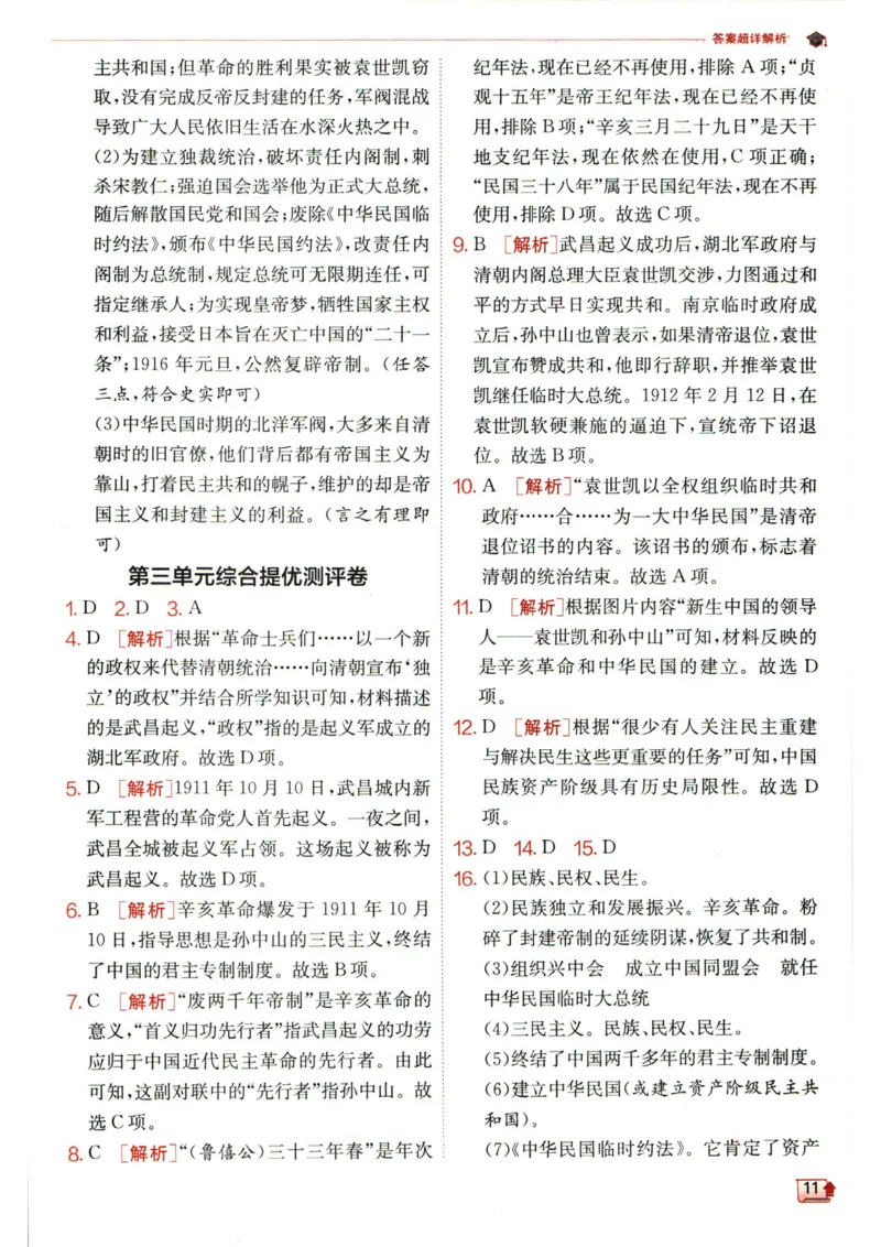 实验班提优训练八年级上册历史人教版答案_1、初中学习资料_24秋试卷_《实验班提优训练》_八年级