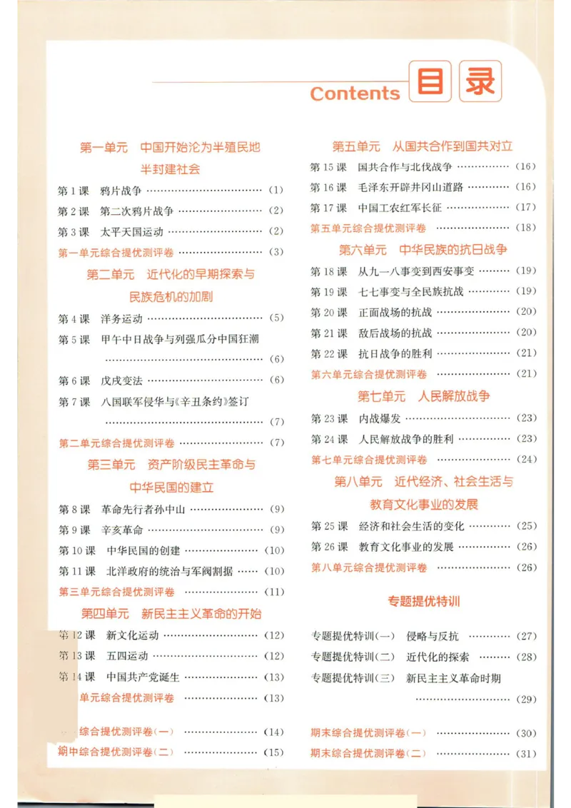 实验班提优训练八年级上册历史人教版答案_1、初中学习资料_24秋试卷_《实验班提优训练》_八年级