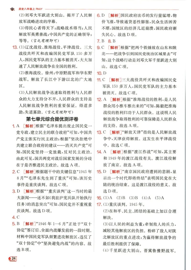 实验班提优训练八年级上册历史人教版答案_1、初中学习资料_24秋试卷_《实验班提优训练》_八年级