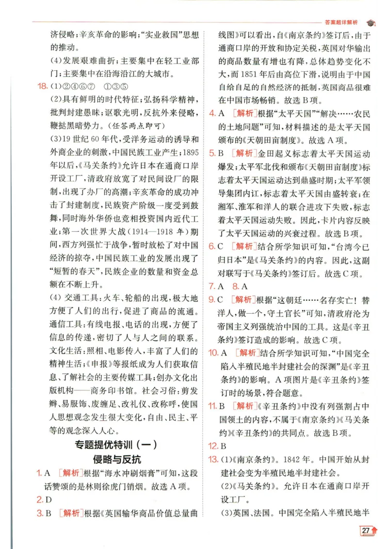 实验班提优训练八年级上册历史人教版答案_1、初中学习资料_24秋试卷_《实验班提优训练》_八年级
