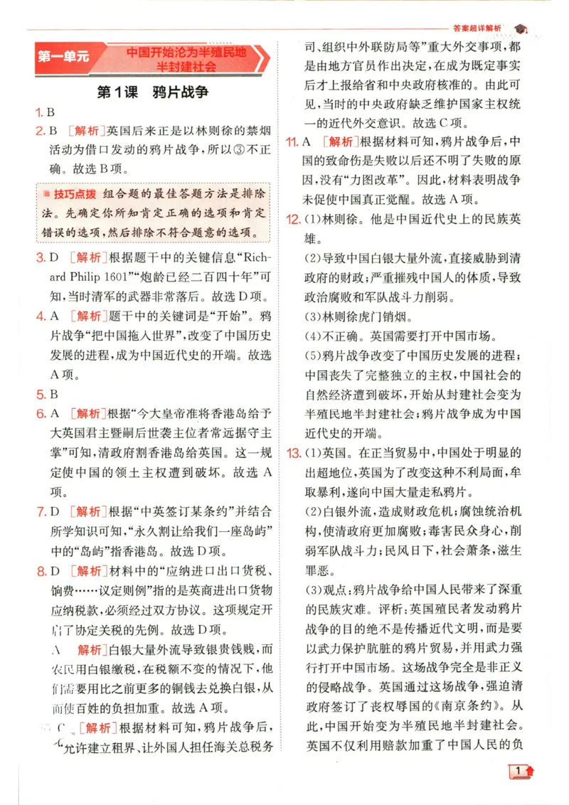 实验班提优训练八年级上册历史人教版答案_1、初中学习资料_24秋试卷_《实验班提优训练》_八年级