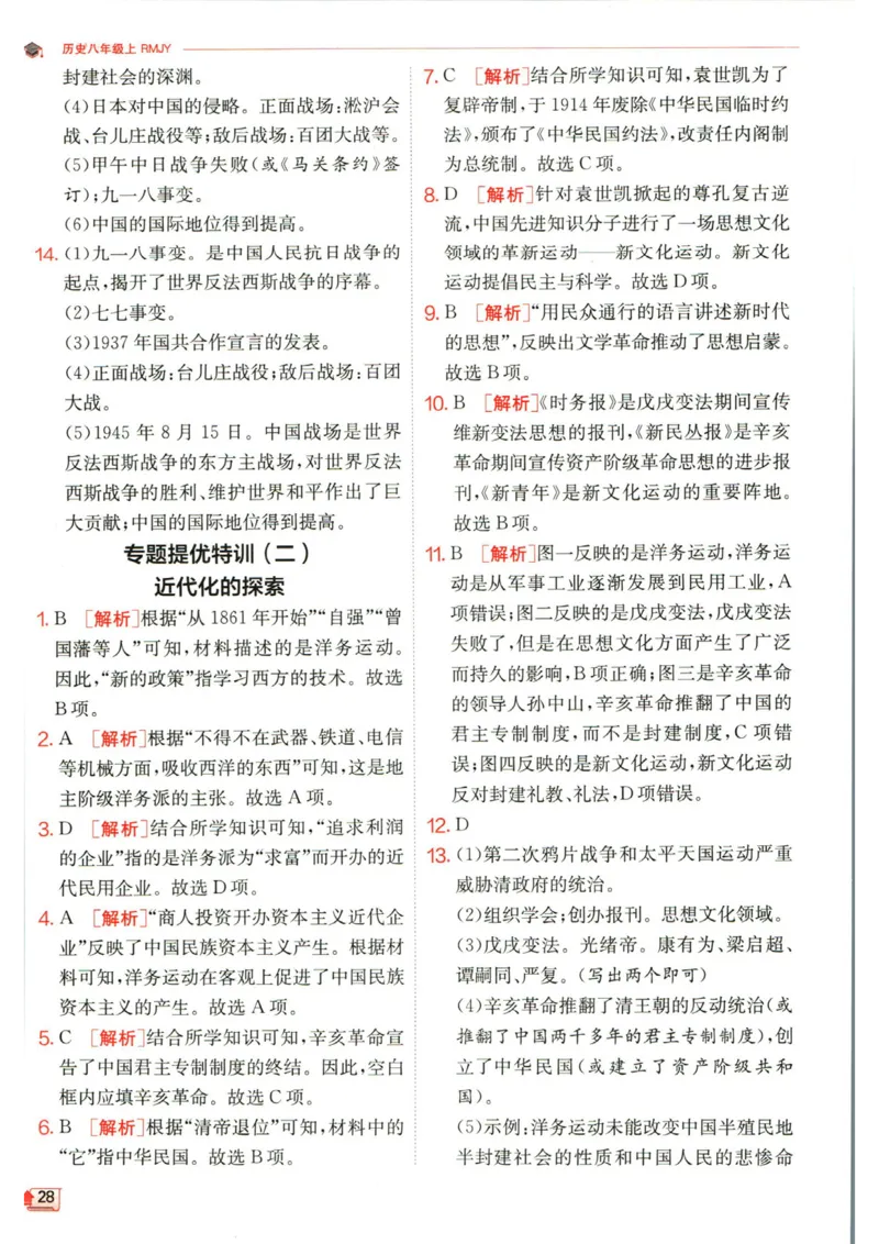 实验班提优训练八年级上册历史人教版答案_1、初中学习资料_24秋试卷_《实验班提优训练》_八年级