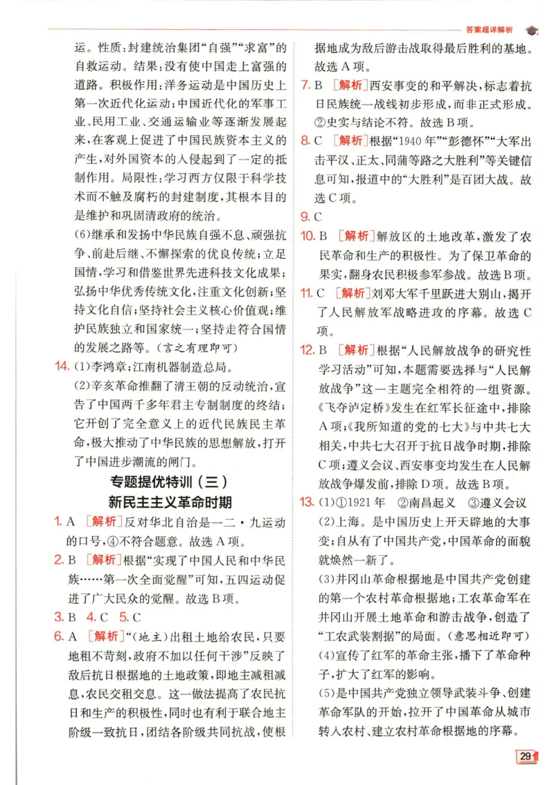 实验班提优训练八年级上册历史人教版答案_1、初中学习资料_24秋试卷_《实验班提优训练》_八年级