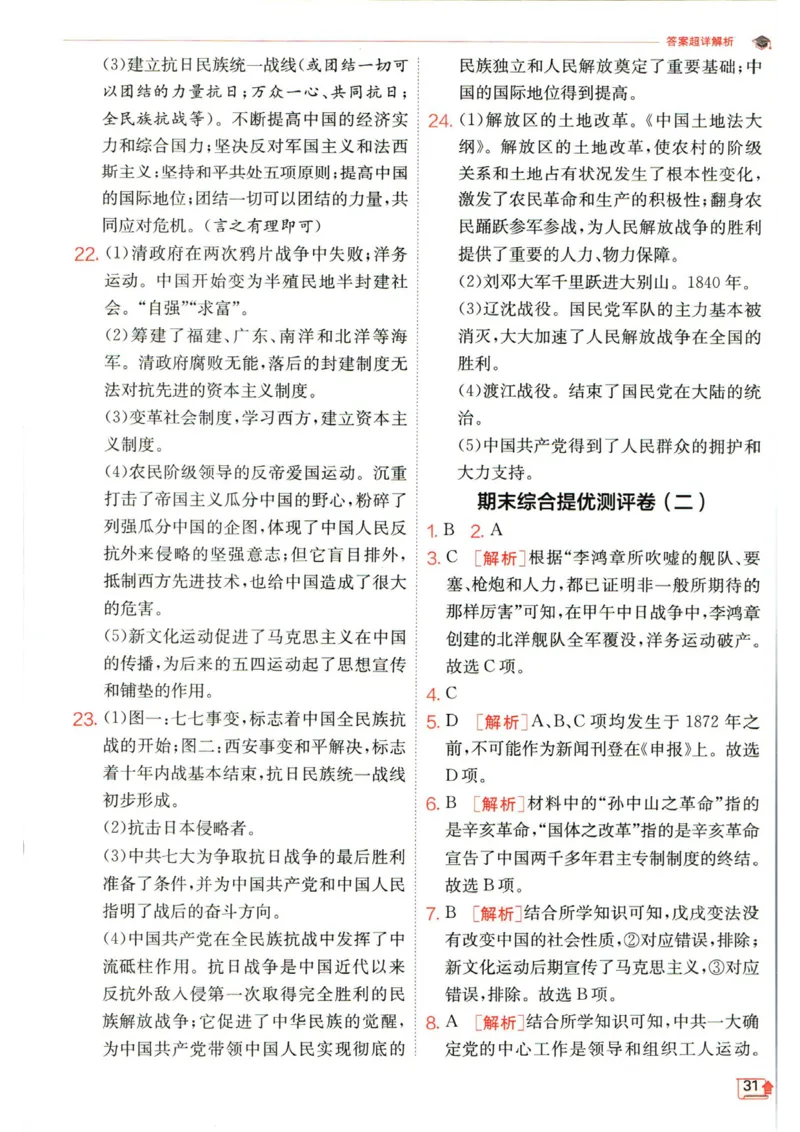 实验班提优训练八年级上册历史人教版答案_1、初中学习资料_24秋试卷_《实验班提优训练》_八年级
