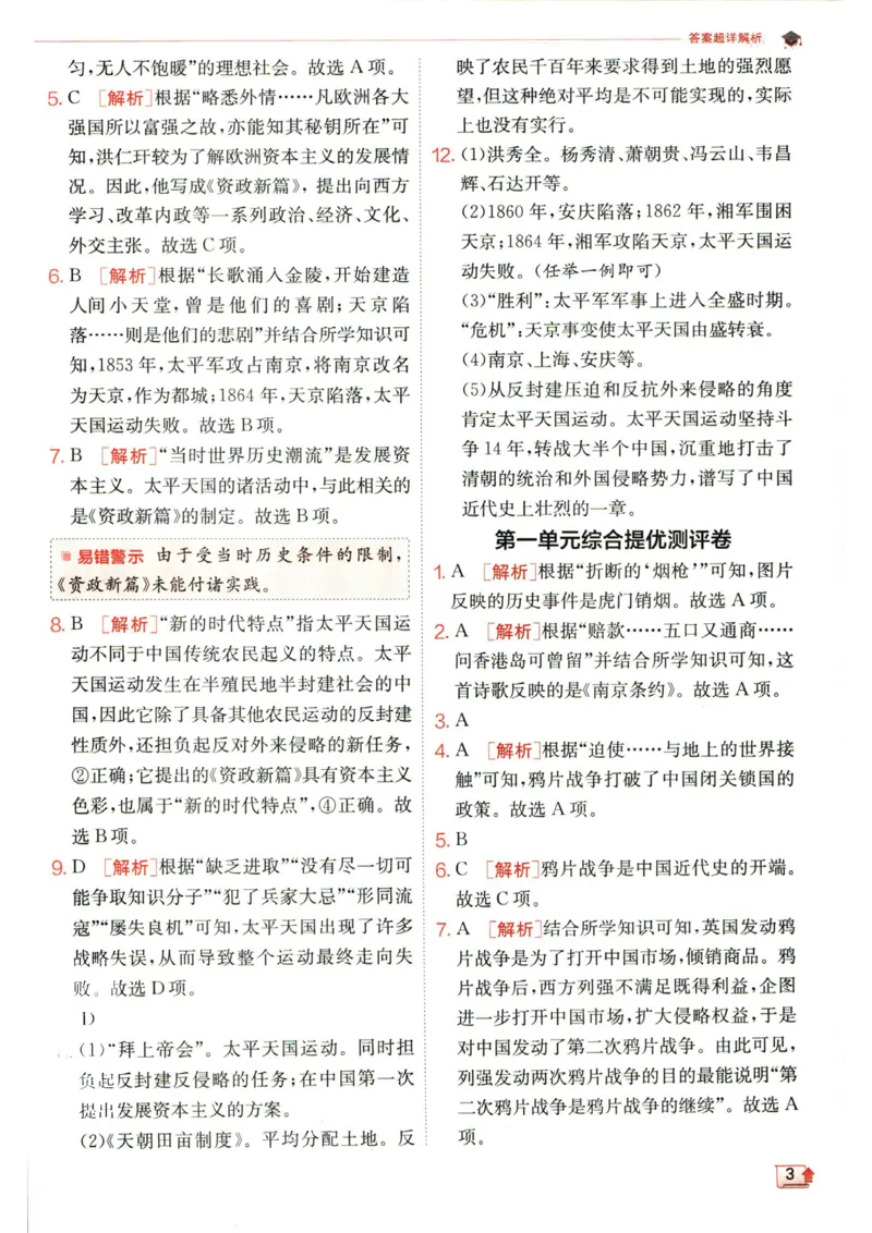 实验班提优训练八年级上册历史人教版答案_1、初中学习资料_24秋试卷_《实验班提优训练》_八年级