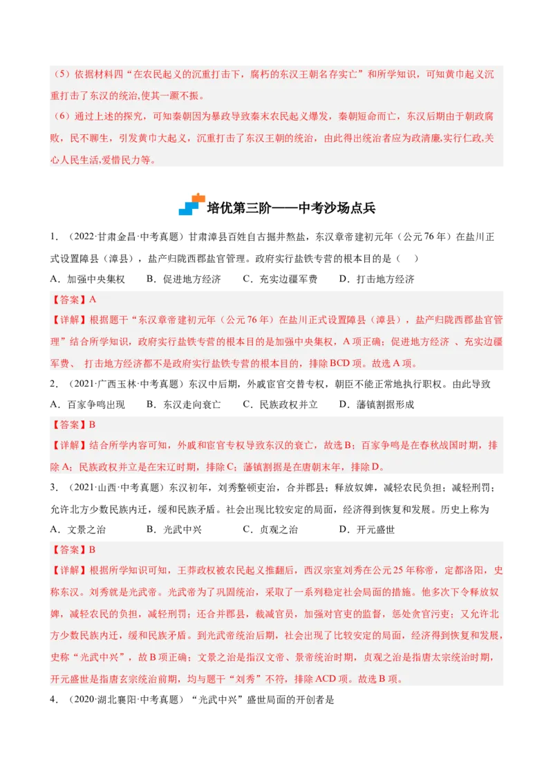第13课东汉的兴衰（解析版）-2022-2023学年七年级历史上册课后培优分级练（部编版）_1、初中学习资料_4-7、历史_4-7-1、初一历史上册_1、同步练习（20份）