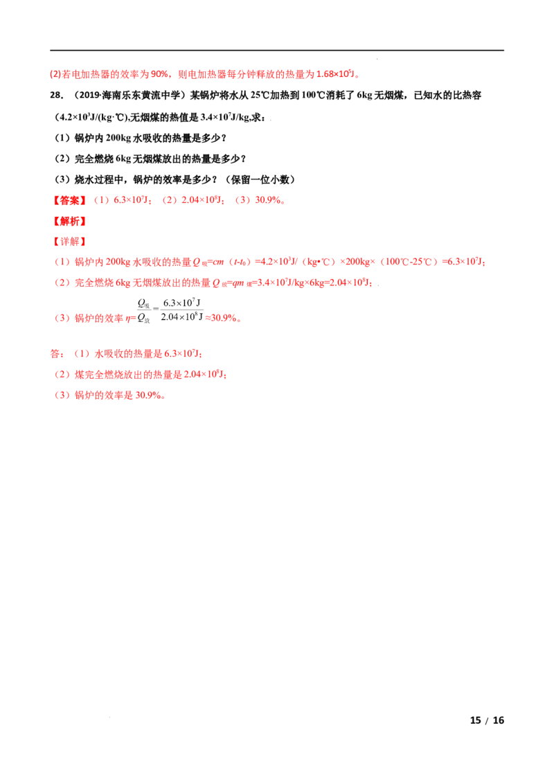 第13章内能单元测试卷（A卷&middot;夯实基础）（解析版）_1、初中学习资料_4-4、物理_4-4-5、初三物理全册_2024更新_1人教物理试卷9全册单元测试新