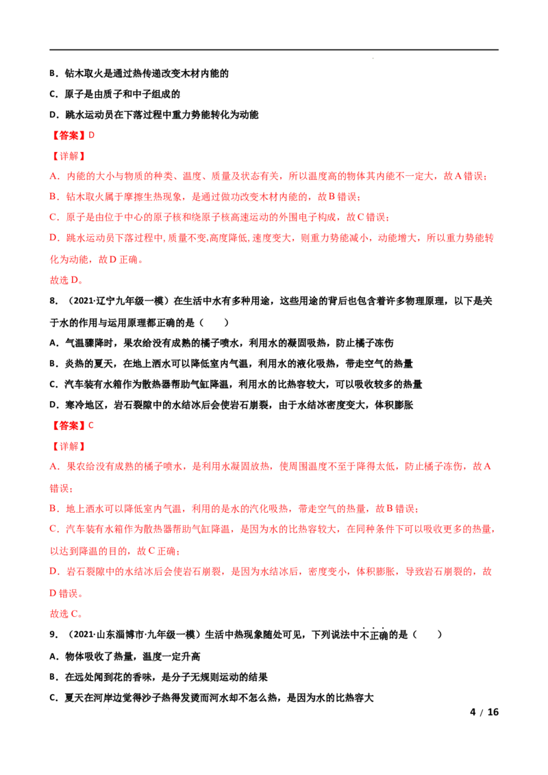 第13章内能单元测试卷（A卷&middot;夯实基础）（解析版）_1、初中学习资料_4-4、物理_4-4-5、初三物理全册_2024更新_1人教物理试卷9全册单元测试新