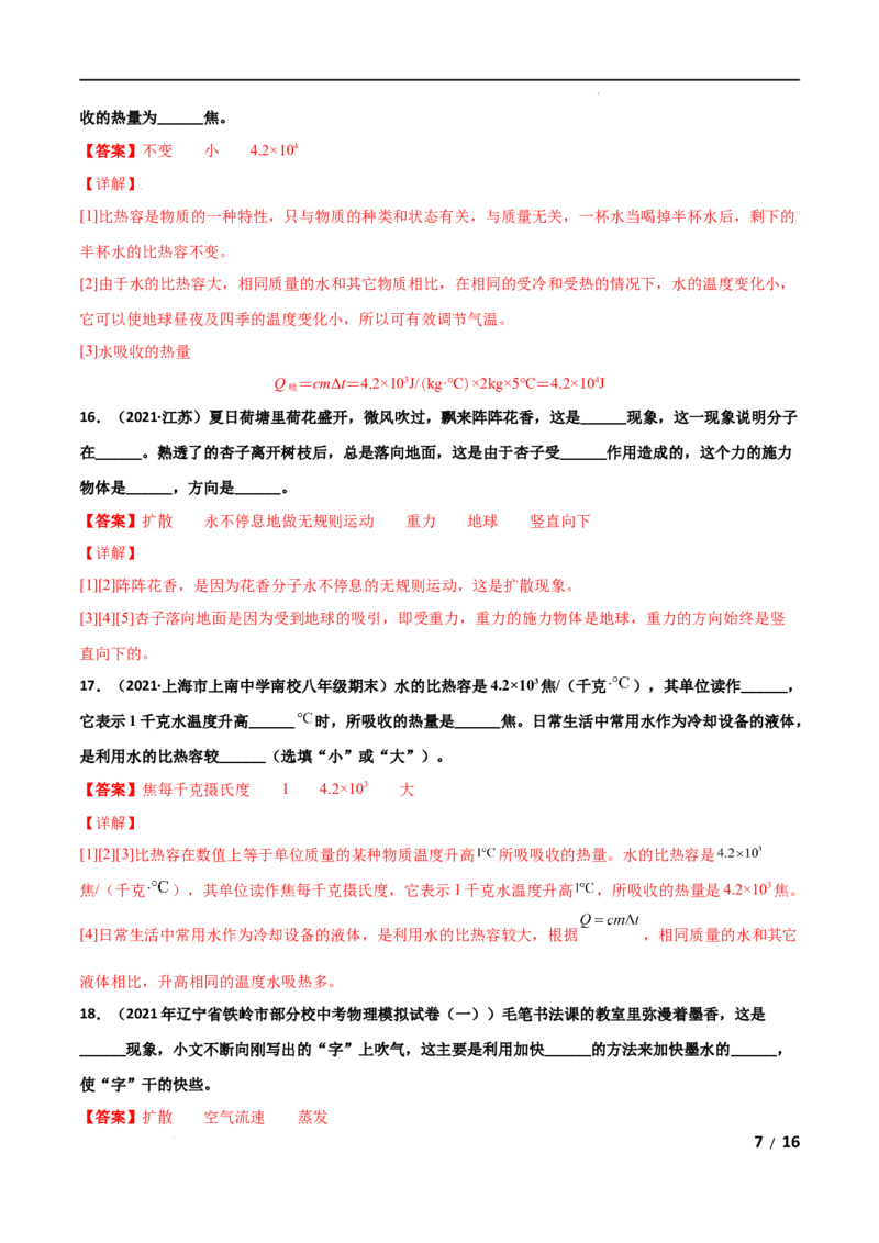 第13章内能单元测试卷（A卷&middot;夯实基础）（解析版）_1、初中学习资料_4-4、物理_4-4-5、初三物理全册_2024更新_1人教物理试卷9全册单元测试新