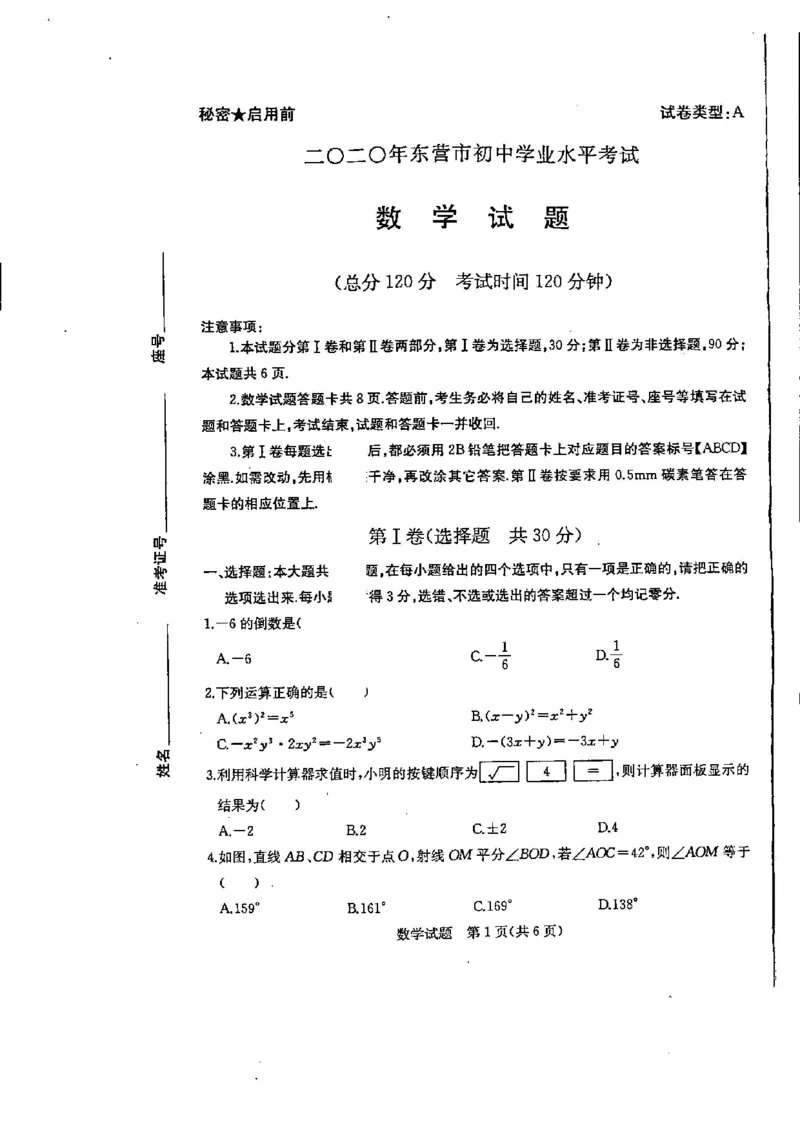 山东东营-扫描真题+答案_1、初中学习资料_2024秋改版_七上数学最新版课件_北师大版七上课课件_数学中考真题卷（2019-2023）_2020年中考数学试卷_山东