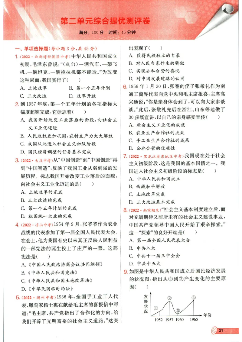 实验班提优训练八年级下册历史人教版全练版_1、初中学习资料_24秋试卷_《实验班提优训练》_八年级