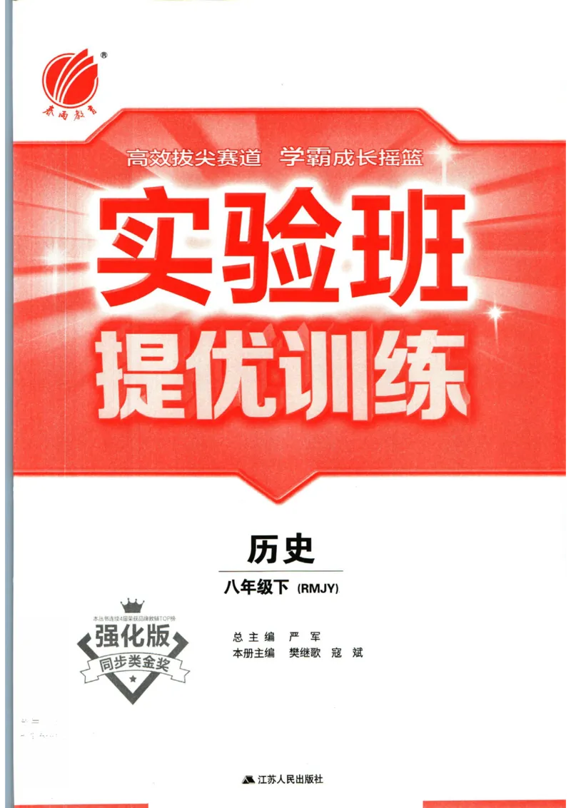 实验班提优训练八年级下册历史人教版全练版_1、初中学习资料_24秋试卷_《实验班提优训练》_八年级