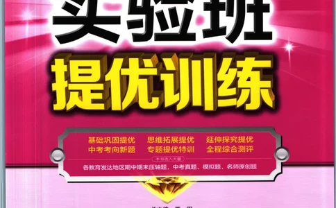 实验班提优训练八年级下册历史人教版全练版_1、初中学习资料_24秋试卷_《实验班提优训练》_八年级