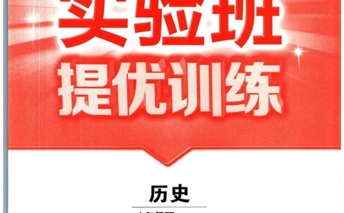 实验班提优训练八年级下册历史人教版全练版_1、初中学习资料_24秋试卷_《实验班提优训练》_八年级