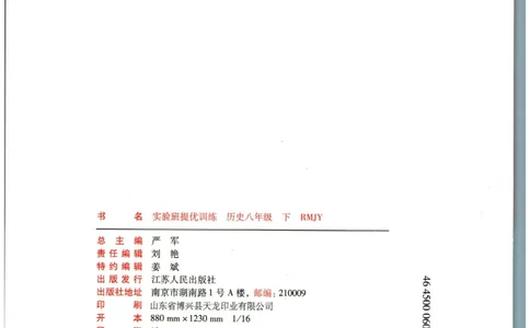 实验班提优训练八年级下册历史人教版全练版_1、初中学习资料_24秋试卷_《实验班提优训练》_八年级