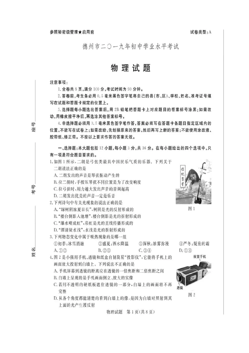 山东省德州市2019年中考物理试题（图片版，含答案）_1、初中学习资料_2024秋改版_八上物理课件最新版_物理中考真题卷（2019-2023）_2019中考物理试卷_山东_图片版