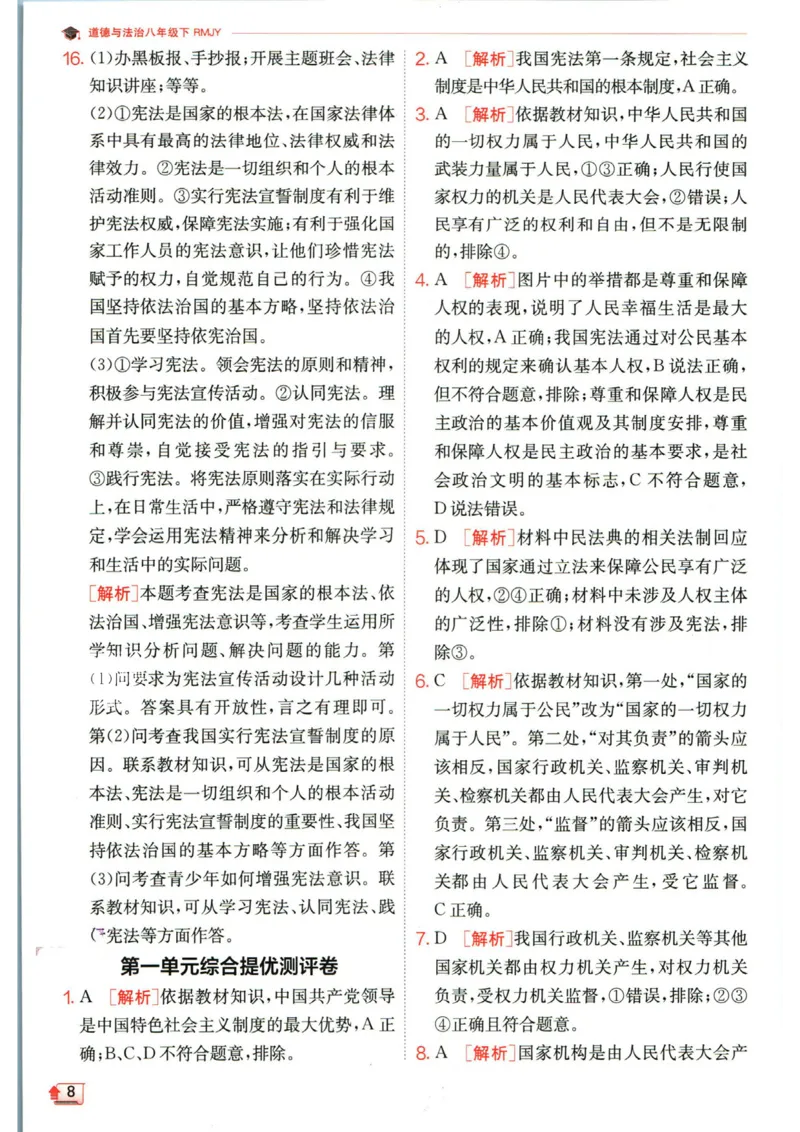 实验班提优训练八年级下册道德与法治人教版答案_1、初中学习资料_24秋试卷_《实验班提优训练》_八年级