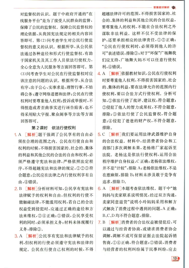 实验班提优训练八年级下册道德与法治人教版答案_1、初中学习资料_24秋试卷_《实验班提优训练》_八年级