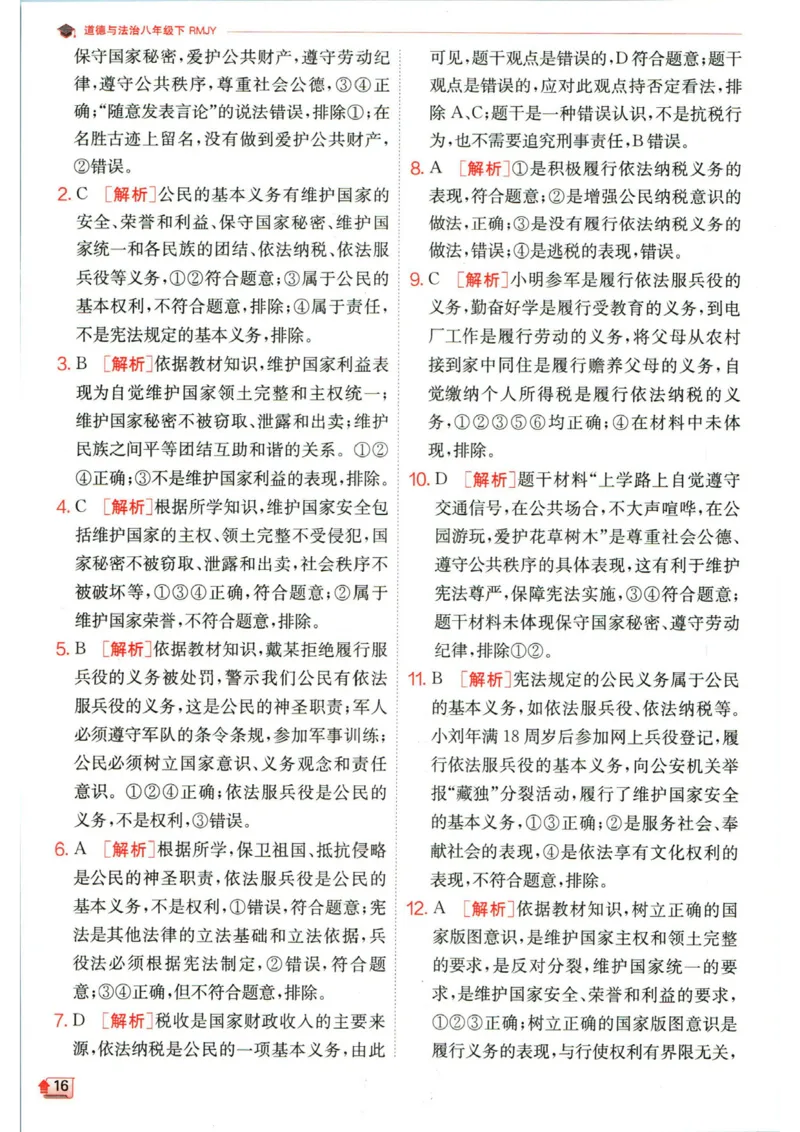 实验班提优训练八年级下册道德与法治人教版答案_1、初中学习资料_24秋试卷_《实验班提优训练》_八年级