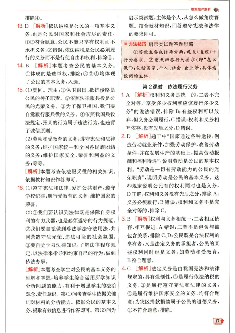 实验班提优训练八年级下册道德与法治人教版答案_1、初中学习资料_24秋试卷_《实验班提优训练》_八年级