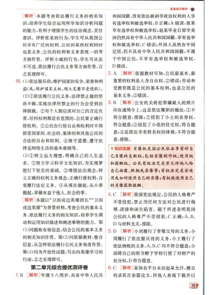 实验班提优训练八年级下册道德与法治人教版答案_1、初中学习资料_24秋试卷_《实验班提优训练》_八年级