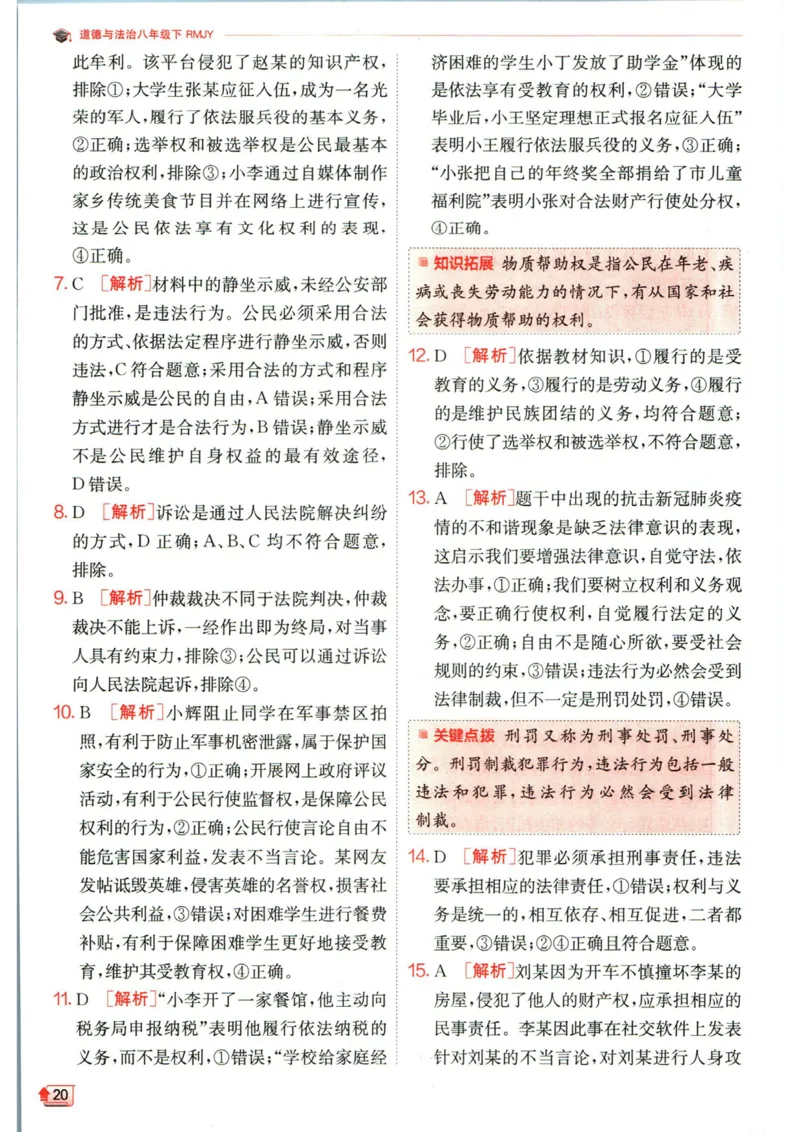 实验班提优训练八年级下册道德与法治人教版答案_1、初中学习资料_24秋试卷_《实验班提优训练》_八年级