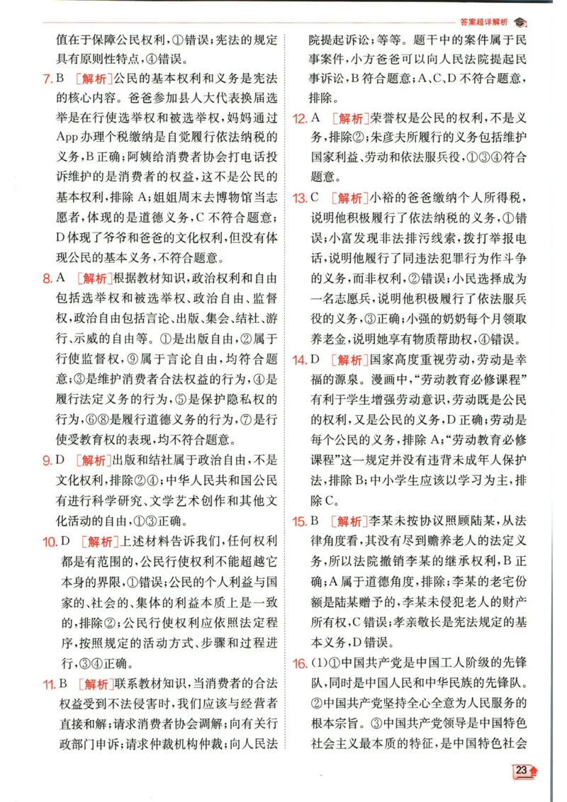 实验班提优训练八年级下册道德与法治人教版答案_1、初中学习资料_24秋试卷_《实验班提优训练》_八年级