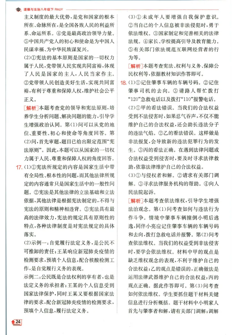 实验班提优训练八年级下册道德与法治人教版答案_1、初中学习资料_24秋试卷_《实验班提优训练》_八年级