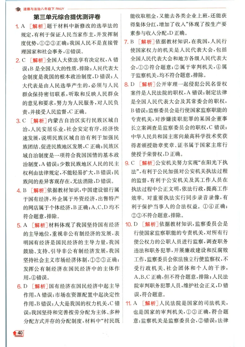 实验班提优训练八年级下册道德与法治人教版答案_1、初中学习资料_24秋试卷_《实验班提优训练》_八年级