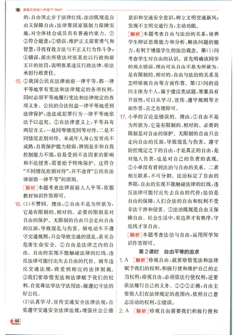 实验班提优训练八年级下册道德与法治人教版答案_1、初中学习资料_24秋试卷_《实验班提优训练》_八年级